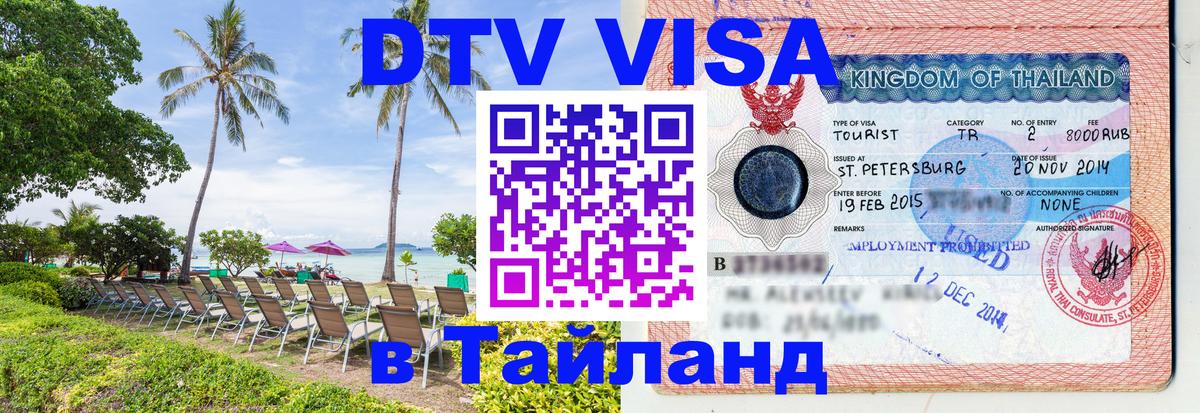 DTV виза Тайланд 