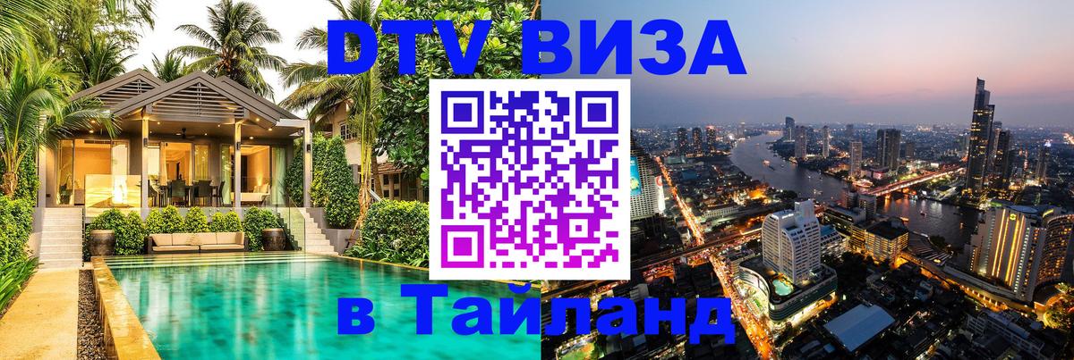 Сколько стоит виза DTV в Тайланд Батайск 
